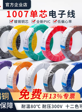 1007电子线软线整卷26/24/22/20/18/16AWG镀锡铜LED单芯多股线