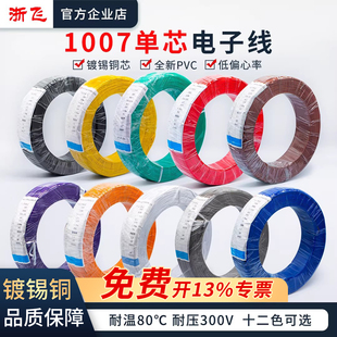1007电子线软线整卷26 16AWG镀锡铜LED单芯多股线