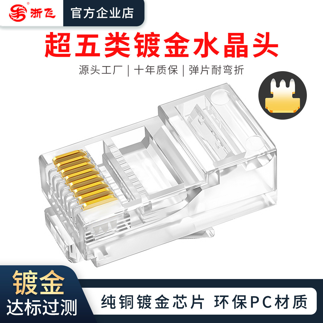 超五类8芯镀金水晶头三叉芯片过百兆非屏蔽rj45网络网线水晶头
