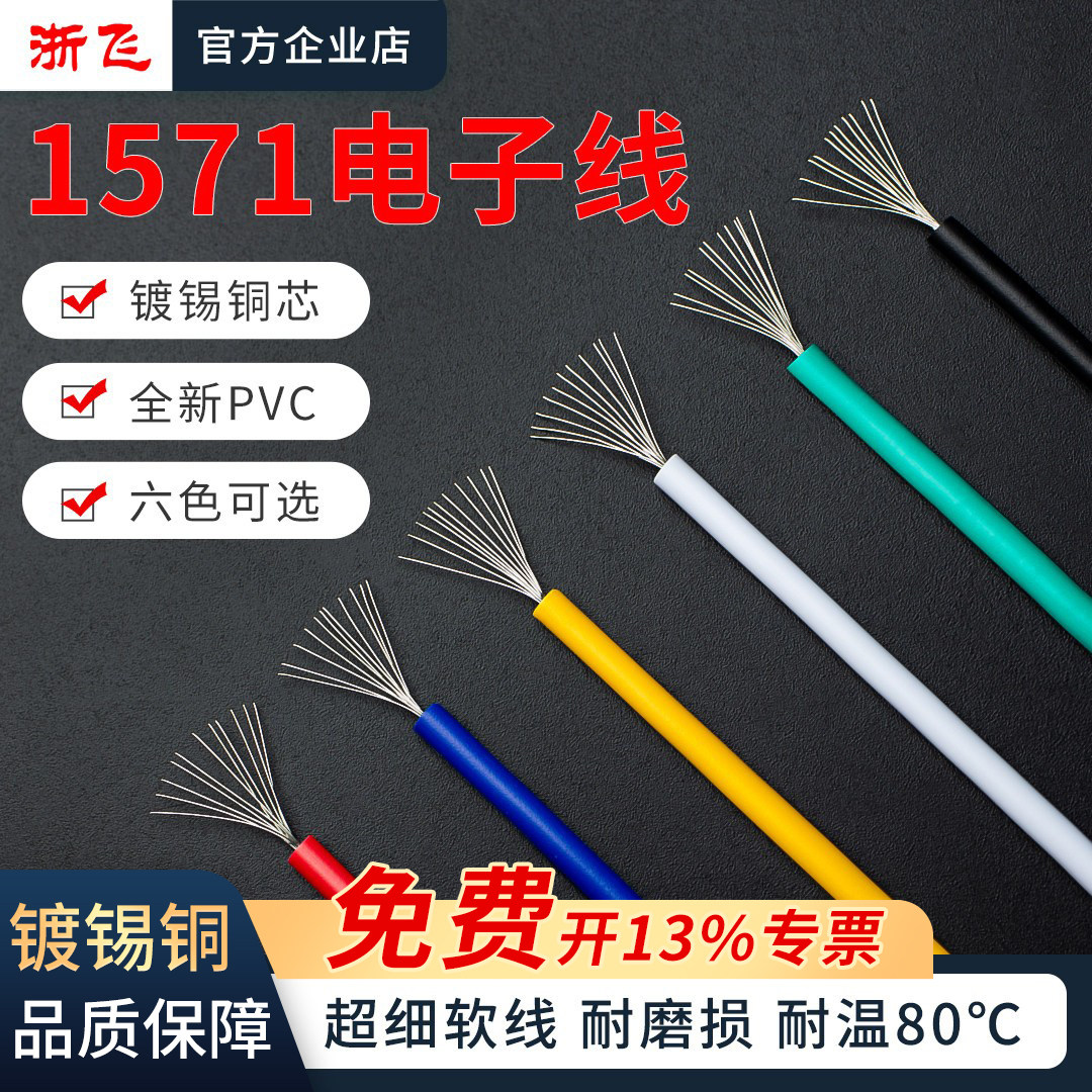 1571电子线32/30/28/26/24/22/18/16AWG铜镀锡多股铜芯软电线