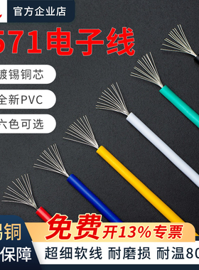 1571电子线32/30/28/26/24/22/18/16AWG铜镀锡多股铜芯软电线