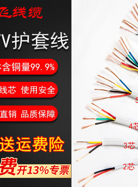 RVV白护套纯铜线23456芯0.12 0.2 0.3 0.75 平方电源信号控制线