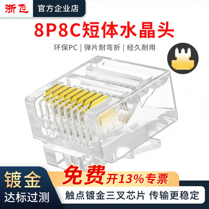 短体网线RJ45水晶头扁线电脑宽带网络接头8纯铜芯镀金短体8P8C