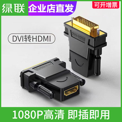 绿联dvi转hdmi转接头高清连接线