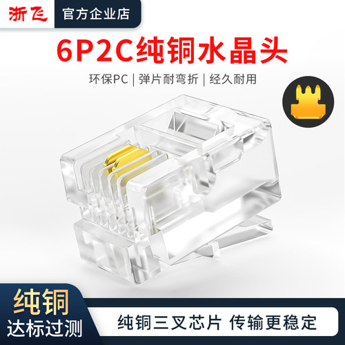 浙飞纯铜6P2C水晶头电话线头子