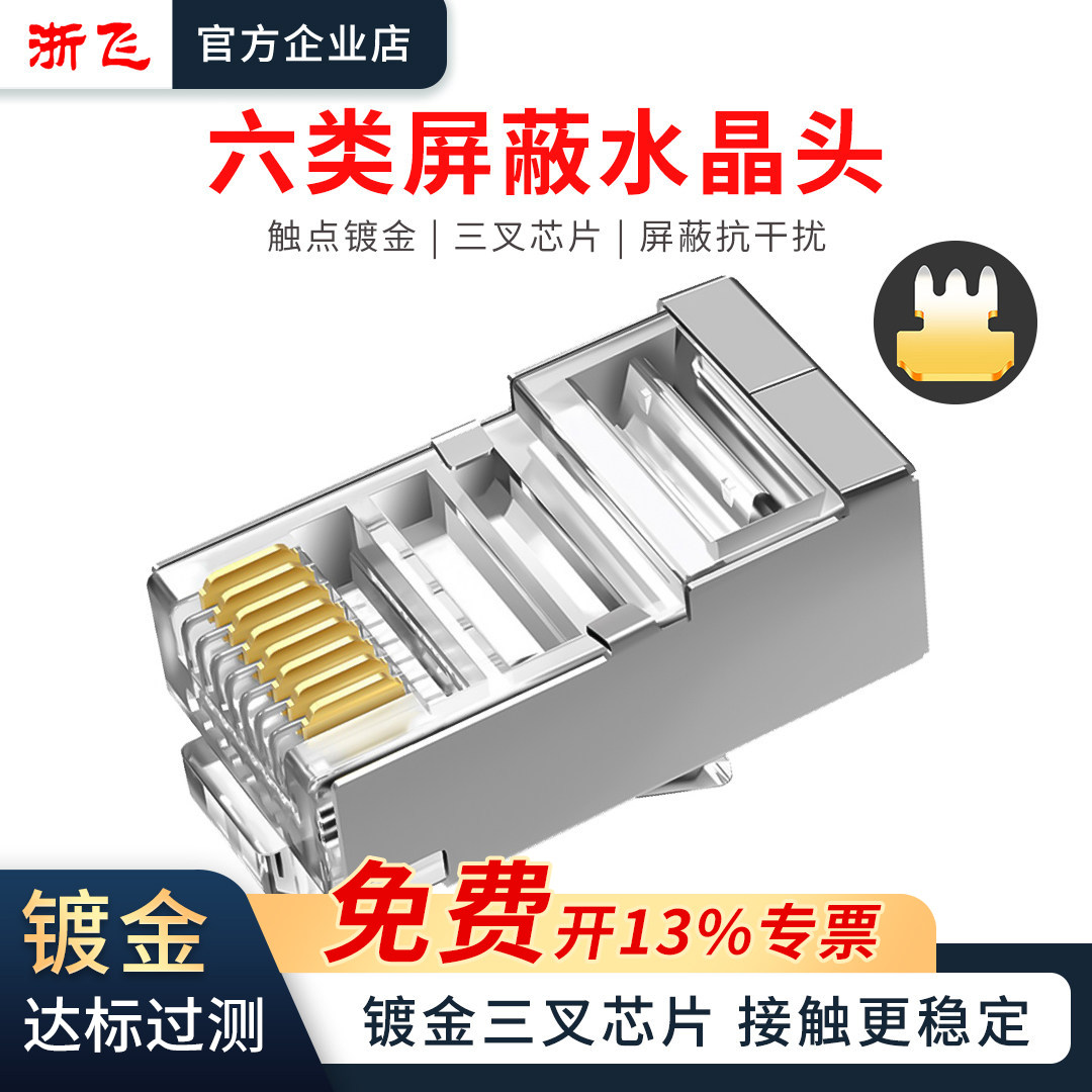 六类镀金屏蔽水晶头8芯RJ45千兆网络对接头三叉芯片电脑网线接头
