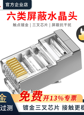六类镀金屏蔽水晶头8芯RJ45千兆网络对接头三叉芯片电脑网线接头