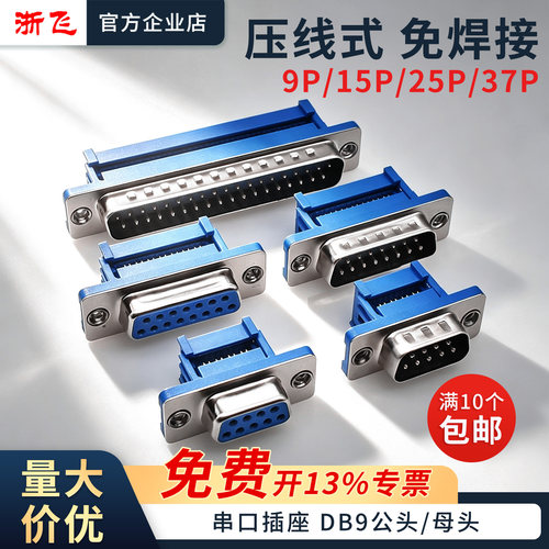 DIDC-DB9公母头压线式免焊接头9P/15P/25P/37P压排线RS232串口座