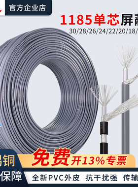 1185单芯屏蔽线信号线音频线镀锡线30/28/26/24/22/20/18/16AWG