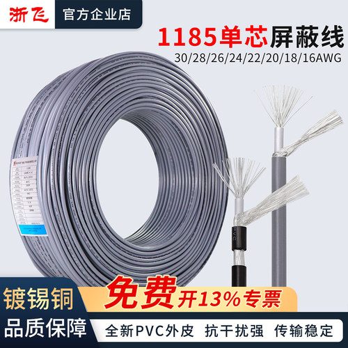 1185单芯屏蔽线信号线音频线镀锡线30/28/26/24/22/20/18/16AWG
