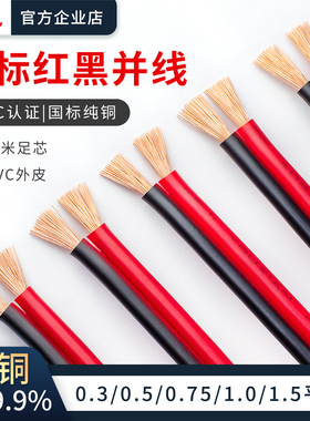 国标rvb红黑平行线2芯纯铜 监控音响led灯电源线非标线汽车喇叭线