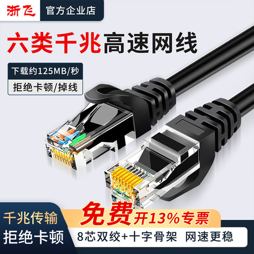 浙飞五类六类千兆网线宽带线