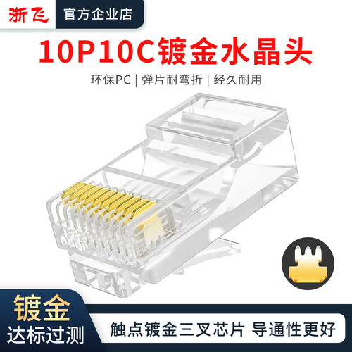 浙飞10P10C镀金水晶头扫码枪专用