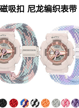 适用casio卡西欧BABY-G手表带女BA-110/112/100磁吸编织透气腕带