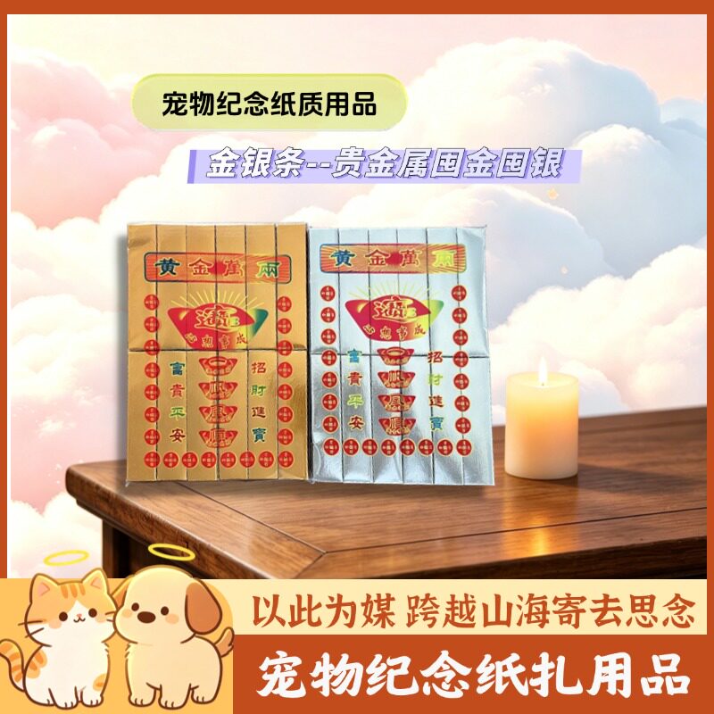 宠物纪念纸扎用品金银条
