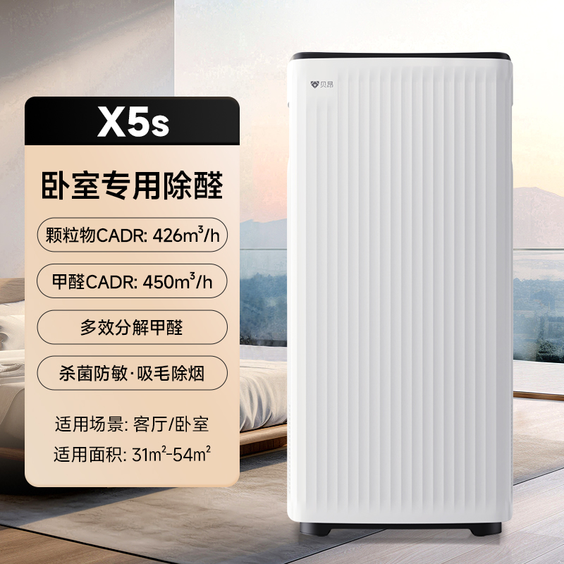 贝昂空气净化器A5/X5S家用去除甲醛杀菌消毒机吸去烟尘味滤芯水洗