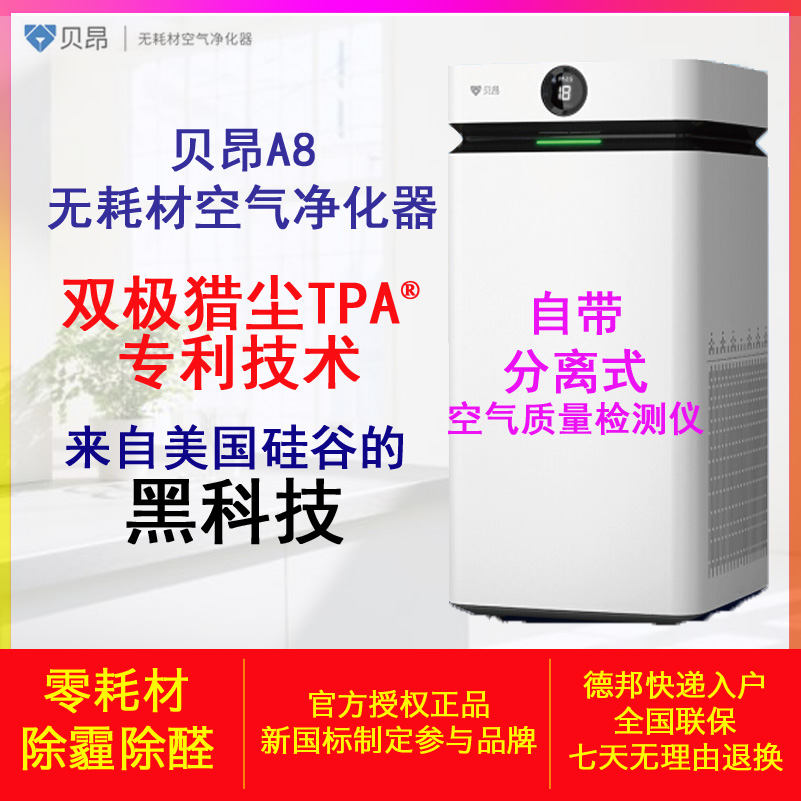 贝昂A8大型空气净化器无耗材大风量除甲醛除雾霾pm2.5除异味静音