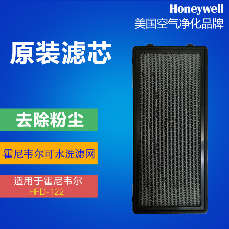 霍尼韦尔空气净化器HFD-122配套滤网滤芯家用静音可水洗耗材