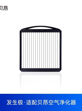 贝昂净化器mini/X3/X5/A5/X5S/X7/X7S/X7P/A8/X8S发生极原厂配件