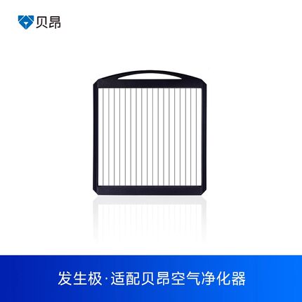 贝昂净化器mini/X3/X5/A5/X5S/X7/X7S/X7P/A8/X8S发生极原厂配件