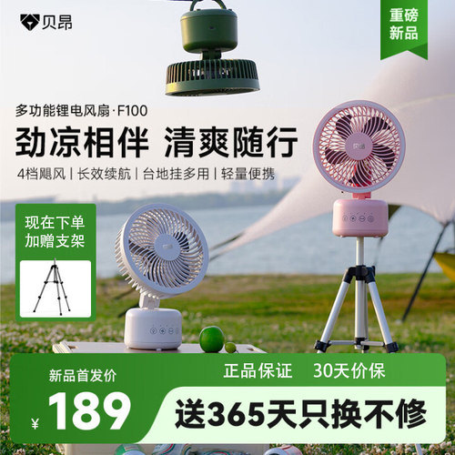 贝昂移动电风扇户外便携轻音F100
