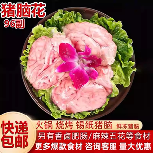 猪脑花新鲜猪脑96个火锅锡纸猪脑烧烤餐饮店商用半成品冷冻鲜食材