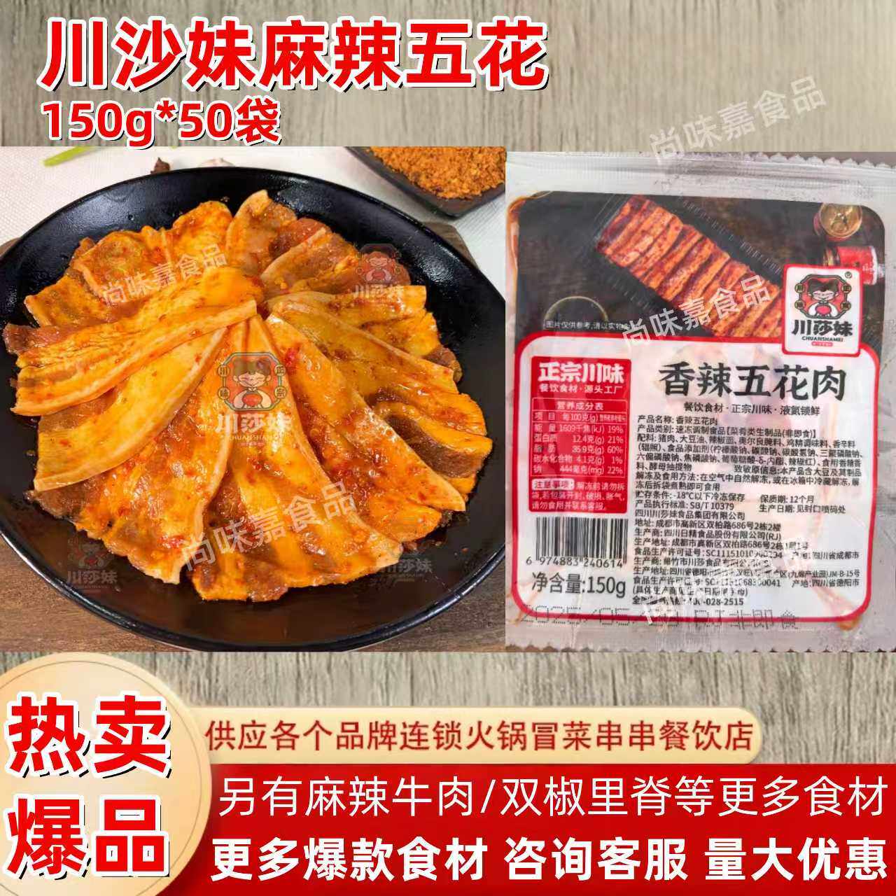 川莎妹麻辣五花肉整箱香辣味烧烤火锅麻辣烫烤肉商用腌制猪肉片图片
