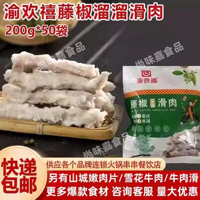 渝欢喜藤椒溜溜水晶滑肉半成品特色猪肉火锅食材快餐速成餐饮商用