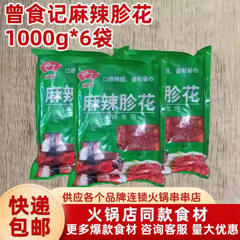 曾食记麻辣郡肝鸡胗花1kg*6袋成都火锅店冒菜串串香半成品食材