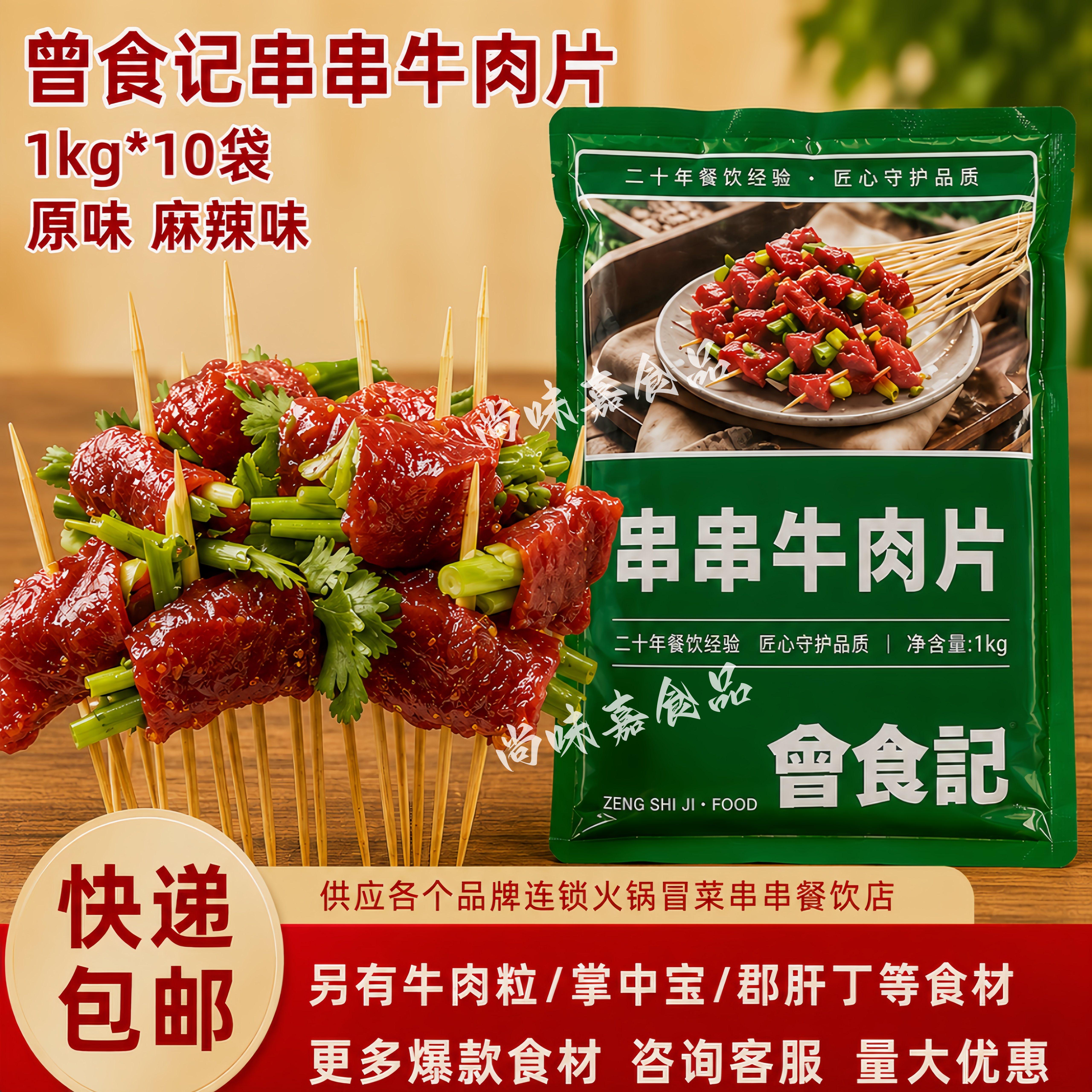 曾食记串串包菜牛肉片商用已腌制串串香食材麻辣烫火锅专用食材