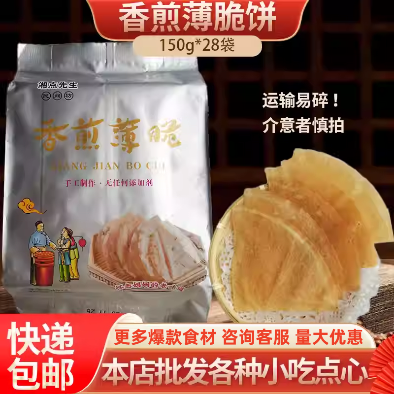 香煎薄脆正宗老长沙手工脆饼点心小吃休闲网红零食品酥脆煎饼商用