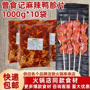 曾食记麻辣鸭胗片鸭肫鸭菌干郡肝片整箱1kg*10袋冷冻火锅冒菜食材