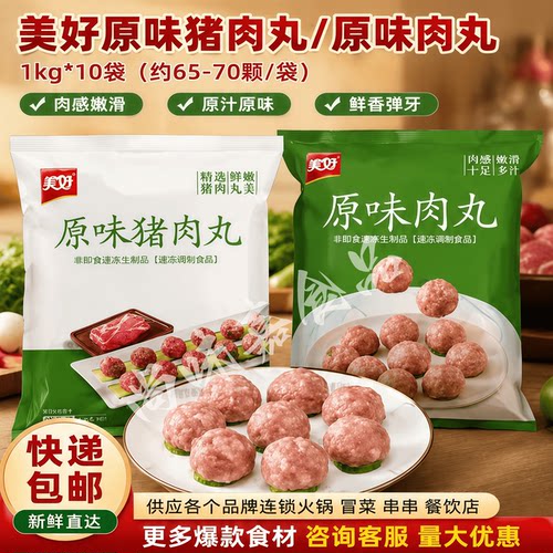 美好原味猪肉丸子20斤速冻火锅冒菜串串中餐堂食食材整箱商用