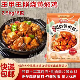 王甲王照烧黄焖鸡商用盖浇饭鸡块快手菜新疆大盘鸡肉预制菜半成品
