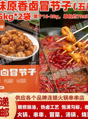 禾味原香卤冒节子商用5斤卤猪小肠半成品肥肠粉面火锅串串冒菜
