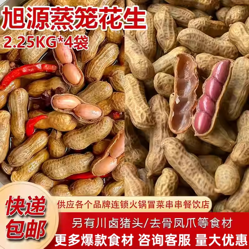 旭源蒸笼花生笼蒸五香水煮花生开袋即食花生米下酒菜零食小吃卤味