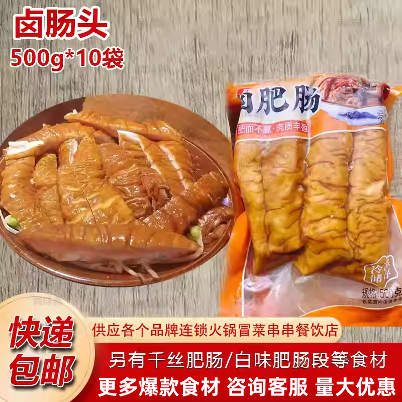 冠余味卤肠头猪大肠肥肠四川火锅冒菜串串食材半成品重庆500g*10