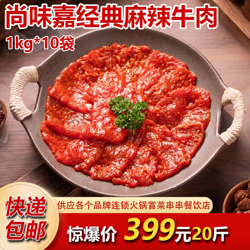 尚味嘉经典麻辣牛肉片商用20斤腌制半成品火锅串串冒菜烤肉食材