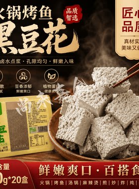 四川成都黑豆花手工黑豆腐手掰黑芝麻重庆烤鱼火锅食材石磨豆制品