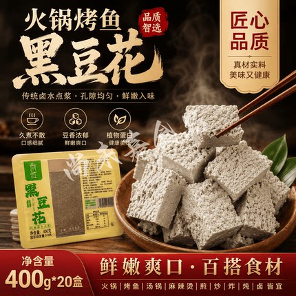 四川成都黑豆花手工黑豆腐手掰黑芝麻重庆烤鱼火锅食材石磨豆制品