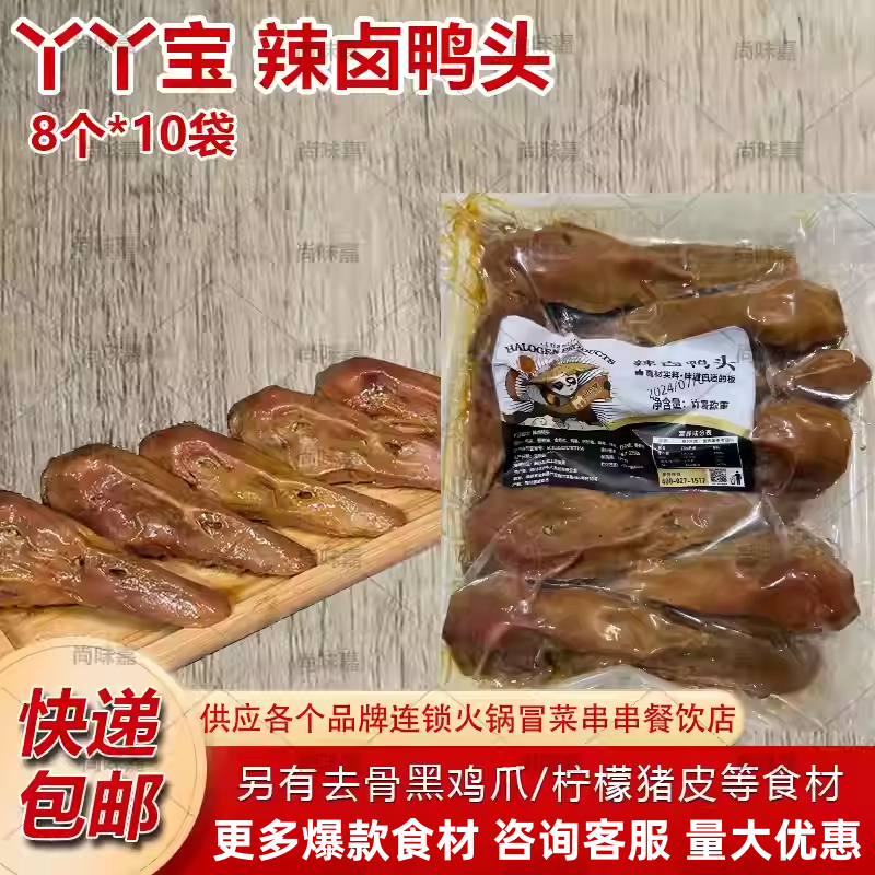 丫丫宝辣卤鸭头即食商用餐饮卤味店川味熟食香辣鸭头鸭脑壳80个