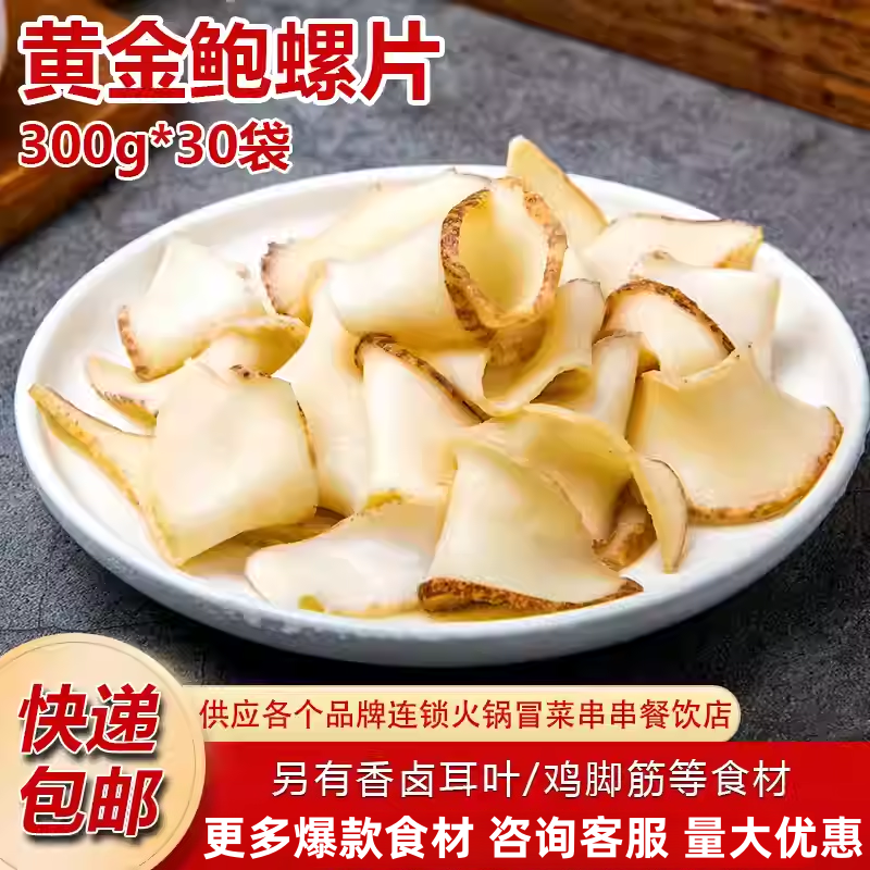 黄金鲍螺片300g*30包商用半成品食材批发火锅中餐专用