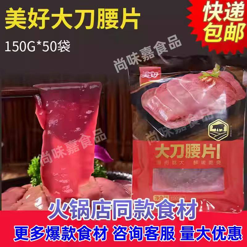美好大刀腰片商用火锅食材重庆涮火锅配菜高端猪腰爽脆150g*50袋,水产肉类/新鲜蔬果/熟食,其它猪肉类,淘宝优惠券,粉丝福利购,淘宝优惠卷