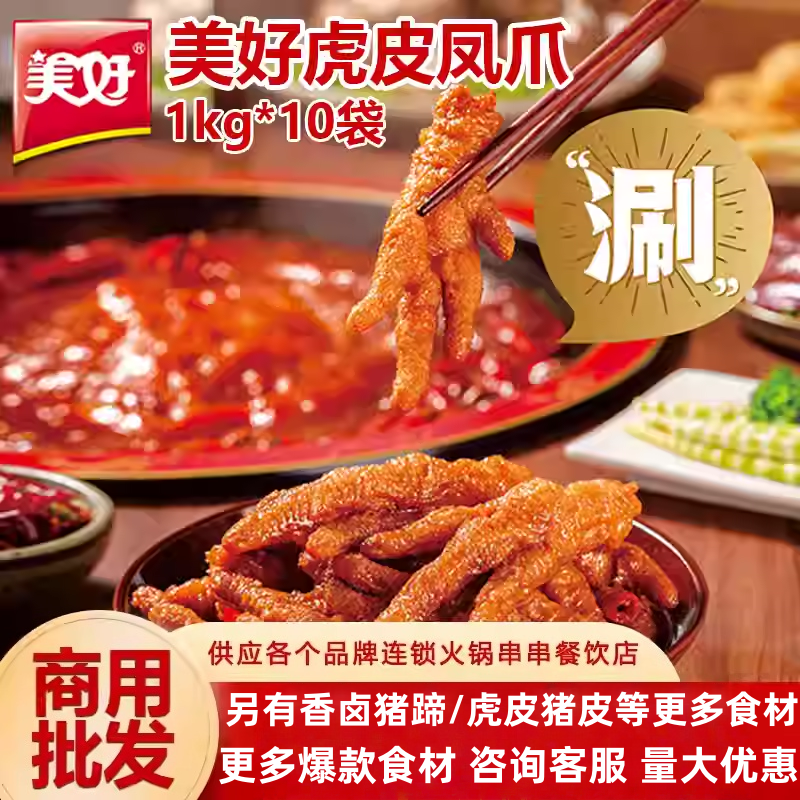 美好虎皮凤爪半成品食材商用新鲜冷冻卤鸡脚20斤火锅餐饮专用整箱