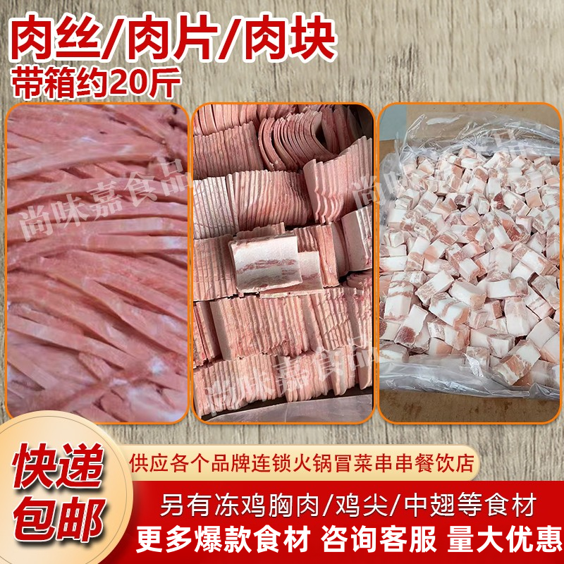 生鲜冷冻瘦肉丝肉片肉丁块调理四号肉丝食堂饭店快餐商用食材20斤
