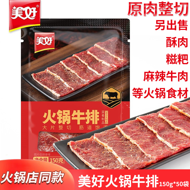 美好火锅牛排150g*50袋火锅商用串串食材牛肉烧烤麻辣烫黑胡椒味,水产肉类/新鲜蔬果/熟食,生牛肉,淘宝优惠券,粉丝福利购,淘宝优惠卷