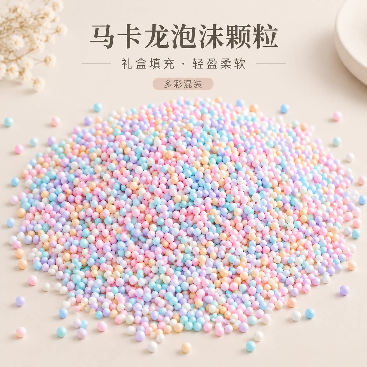 流星球礼盒填充物马卡龙彩色泡沫球圆形颗粒手工DIY圣诞礼物装饰