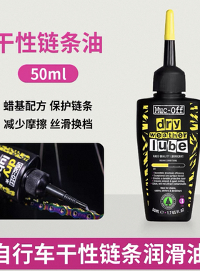 MUC-OFF陶瓷链条油干性链条润滑油公路自行车专用蜡基多天气保养