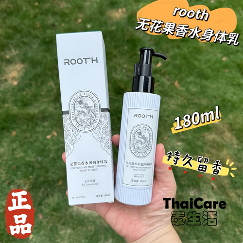ROOTH无花果香水滋润身体乳180ml保湿补水香氛身体乳持久留香正品