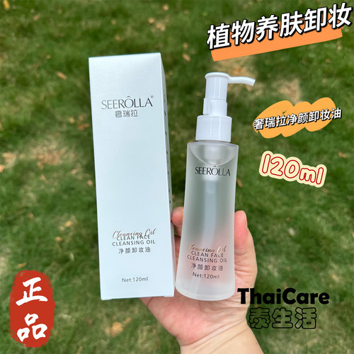 奢瑞拉SEEROLLA净颜卸妆油120ml天然植物精华温和清洁卸妆易乳化